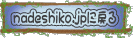 なでしこに戻るリンクバナー